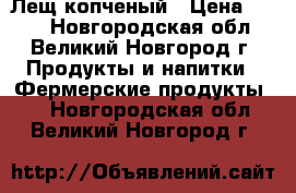 Лещ копченый › Цена ­ 350 - Новгородская обл., Великий Новгород г. Продукты и напитки » Фермерские продукты   . Новгородская обл.,Великий Новгород г.